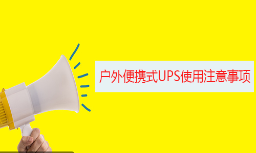 户外应急便携式UPS.jpg