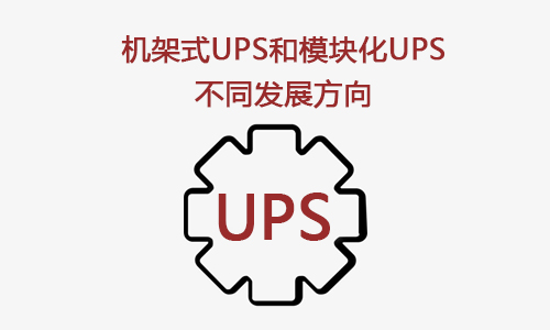 <b>机架式UPS和模块化UPS是UPS技术的两个发展方向</b>