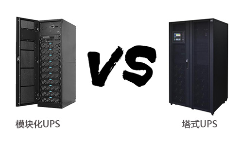 <b>模块化UPS电源与塔式UPS投资对比分析</b>