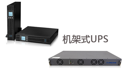 <b>做好这几点，机架式UPS电源寿命延长5至10年</b>