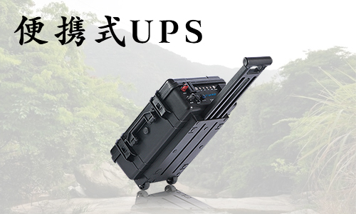 <b>户外便携式UPS,野外应急小型发电机</b>