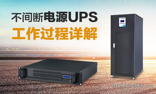 <b>UPS不间断电源工作过程,UPS电源工作方式</b>