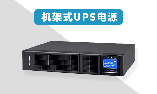 机架式UPS.jpg